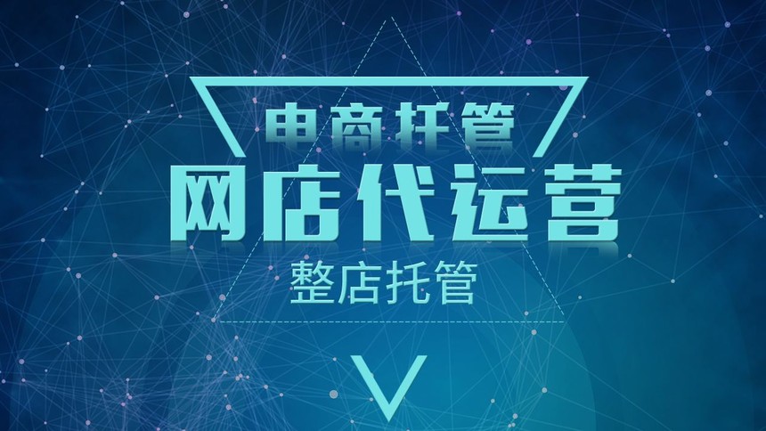 淘寶、阿里店鋪裝修運(yùn)營(yíng)