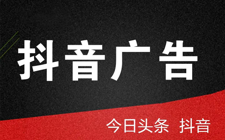 抖音、頭條廣告投放